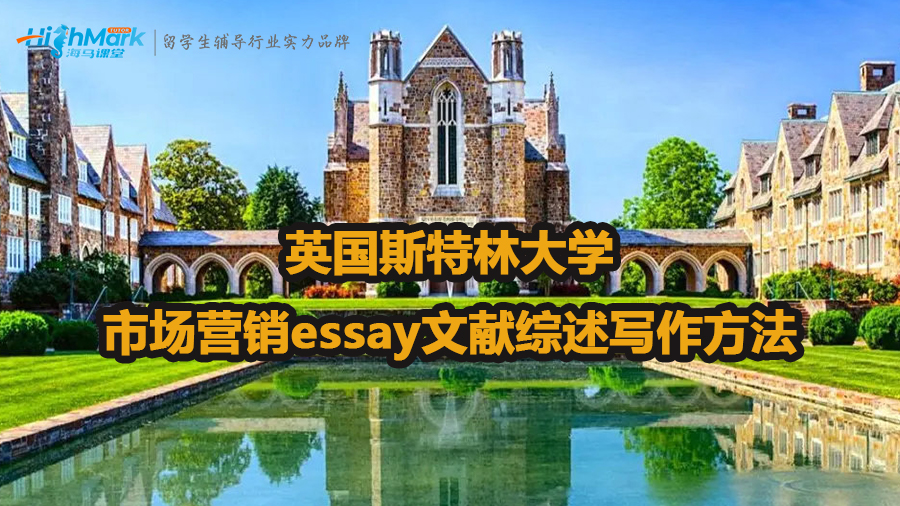 英国斯特林大学市场营销essay文献综述怎么写