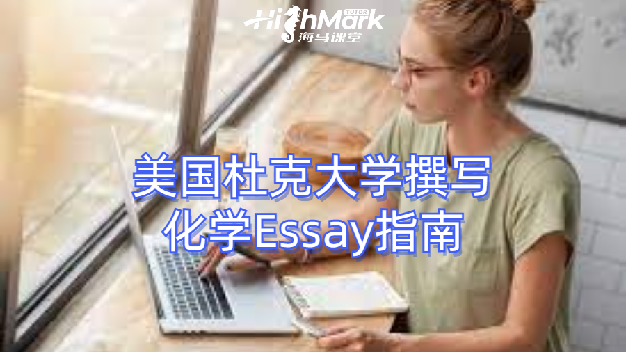 美国杜克大学撰写化学Essay指南