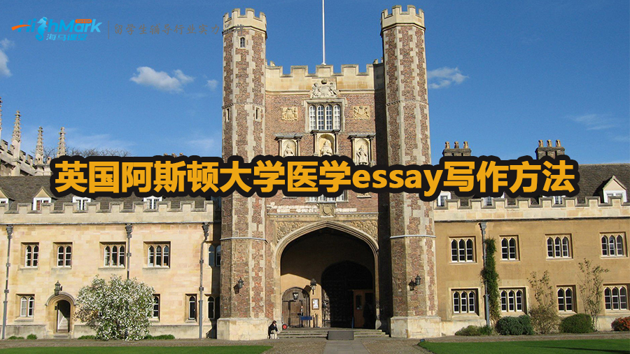 英国阿斯顿大学医学essay怎么写