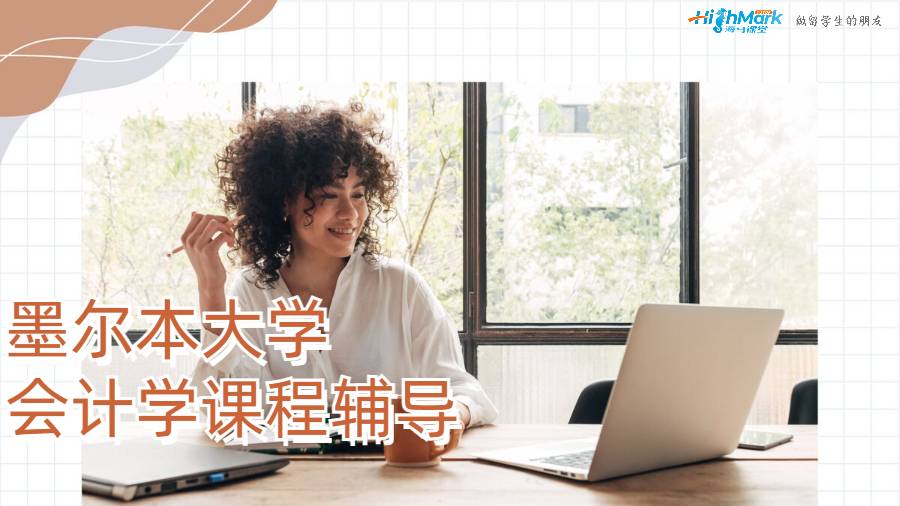 墨尔本大学会计学课程辅导
