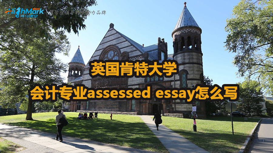英国肯特大学会计assessed essay写作方法
