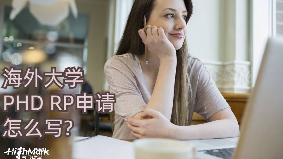 海外大学PHD RP申请怎么写?