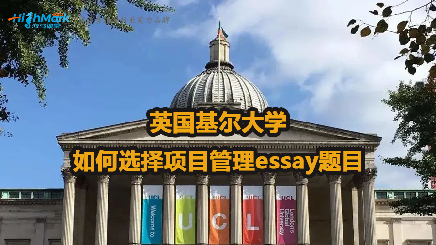 英国基尔大学如何选择项目管理essay题目