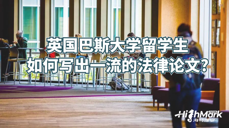 英国留学生如何写出一流的法律论文?