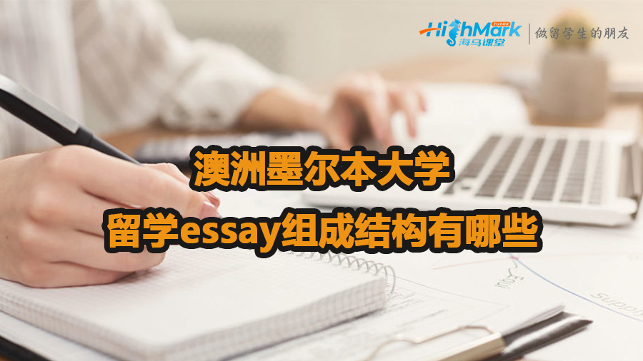 澳洲墨尔本大学留学essay组成结构介绍