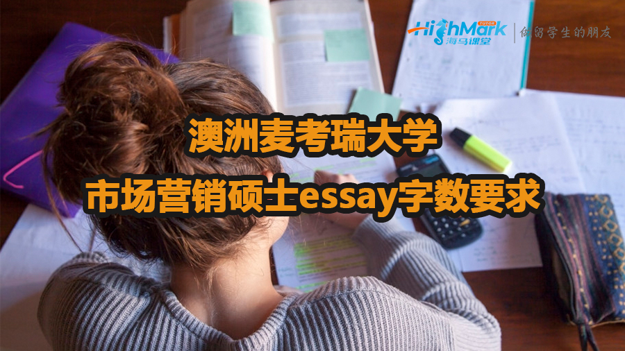 澳洲麦考瑞大学市场营销硕士essay字数要求