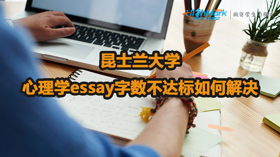 昆士兰大学心理学essay字数不达标如何解决