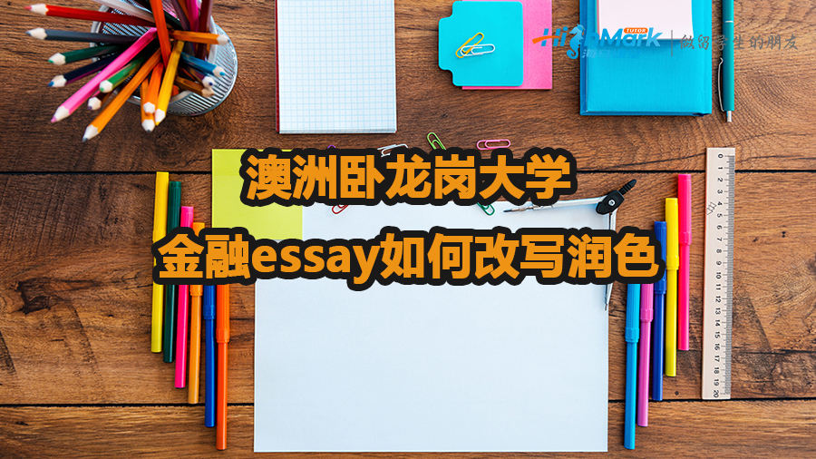 澳洲卧龙岗大学金融essay如何改写润色