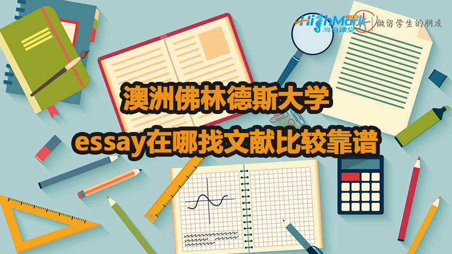 澳洲佛林德斯大学essay在哪找文献比较靠谱