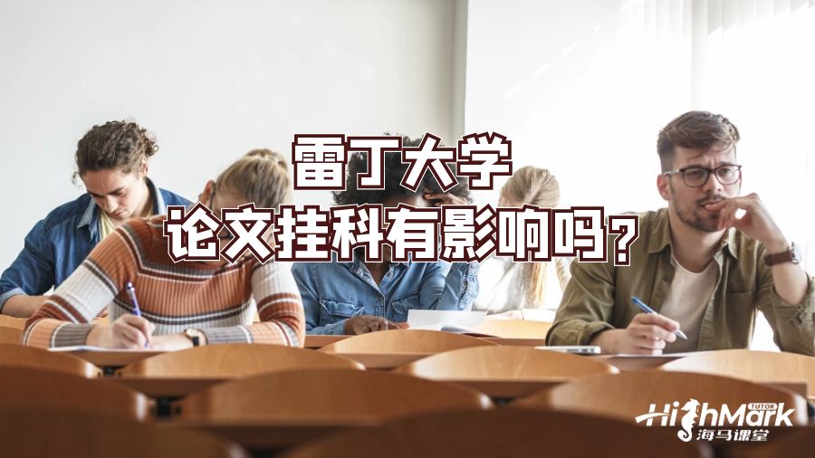 雷丁大学论文挂科有影响吗?