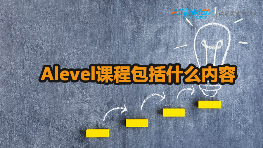 alevel课程包括什么内容