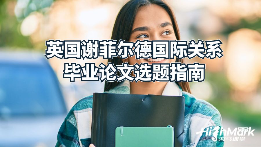 英国谢菲尔德国际关系毕业论文选题指南
