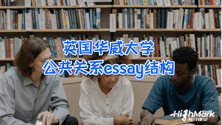 英国华威大学公共关系essay结构