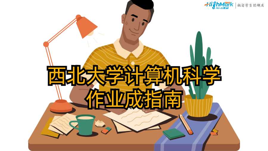 西北大学计算机科学作业成指南