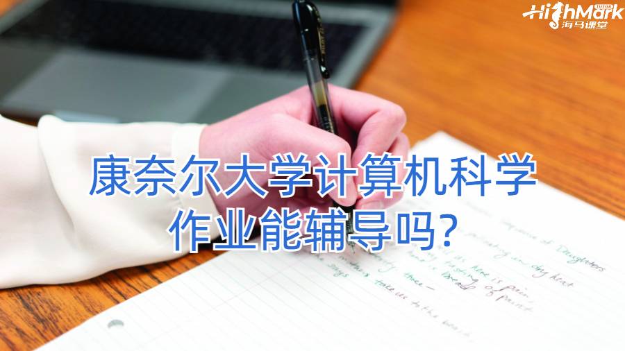 康奈尔大学计算机科学作业能辅导吗?