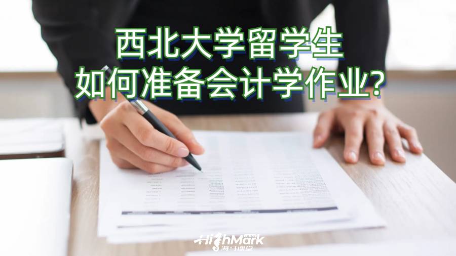 西北大学留学生如何准备会计学作业?