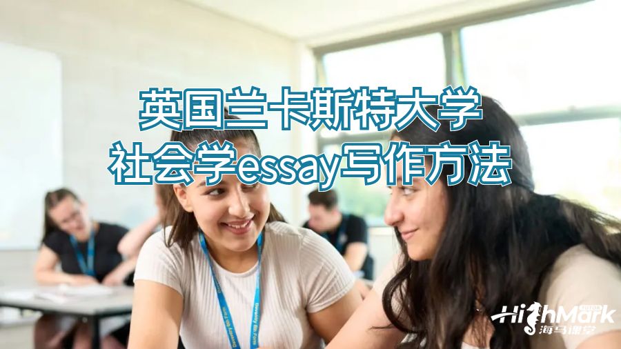 英国兰卡斯特大学社会学essay写作方法