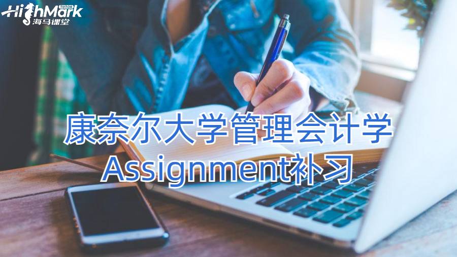 康奈尔大学管理会计学Assignment补习