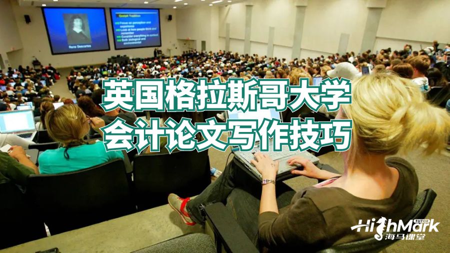 英国格拉斯哥大学会计论文写作技巧