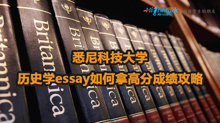 悉尼科技大学历史学essay如何拿高分成绩攻略