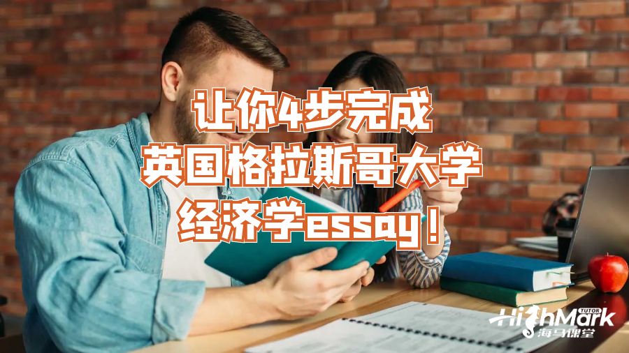 4步让你完成英国格拉斯哥大学经济学essay!