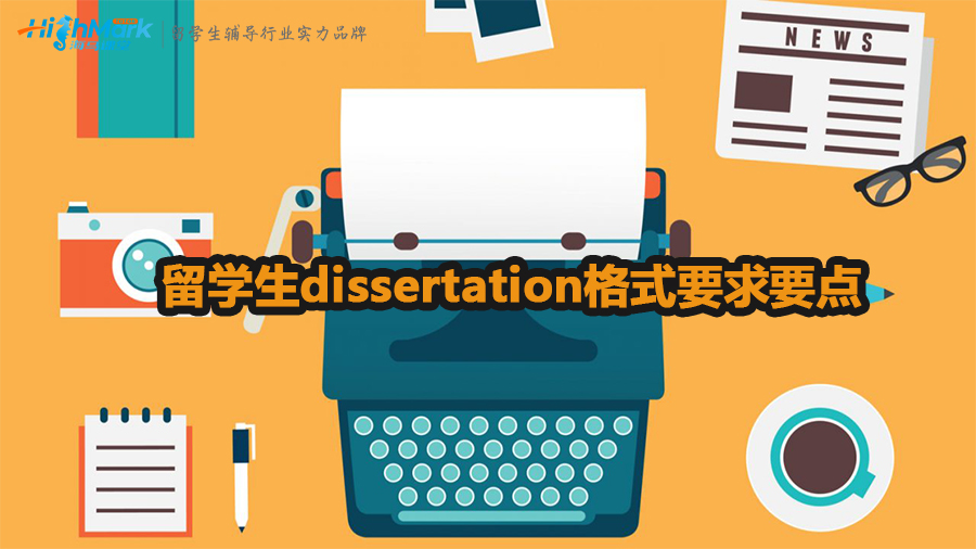 留学生dissertation格式要求