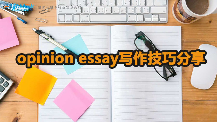opinion essay写作技巧分享