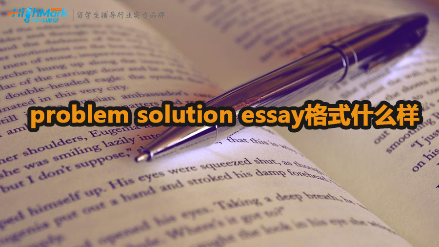 problem solution essay格式介绍