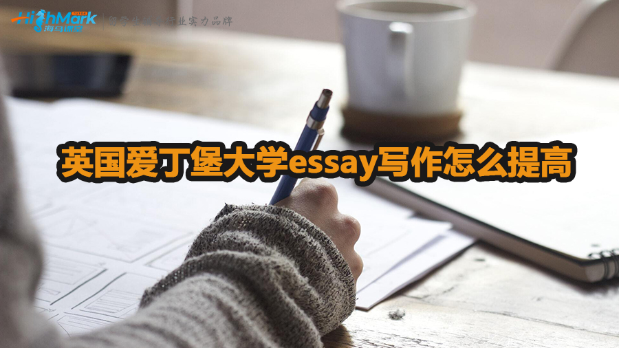 英国爱丁堡大学essay写作怎么提高