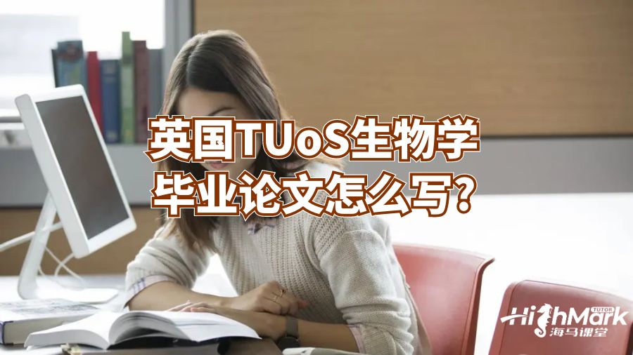 英国TUoS生物学毕业论文怎么写?