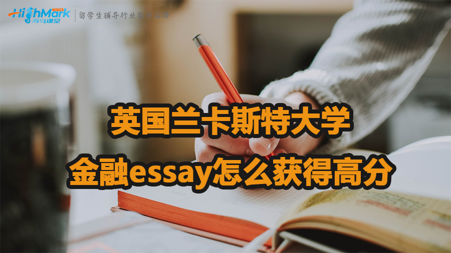 英国兰卡斯特大学金融essay怎么获得高分