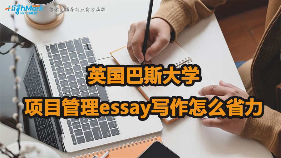 英国巴斯大学项目管理essay写作怎么省力