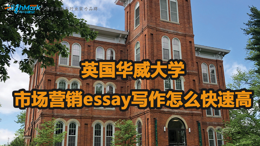 英国华威大学市场营销essay写作怎么快速高效