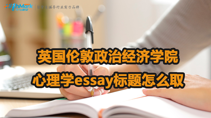 英国伦敦政治经济学院心理学essay标题怎么取