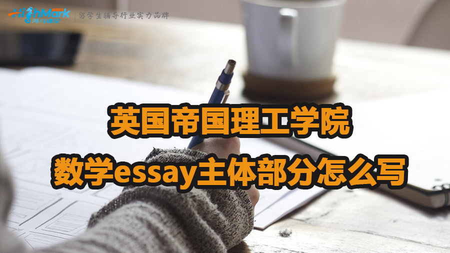 英国帝国理工学院数学essay主体部分怎么写