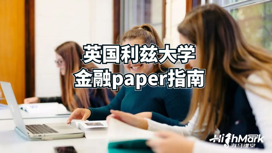 英国利兹大学金融paper指南