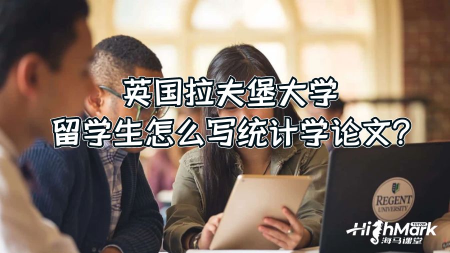 英国拉夫堡大学留学生怎么写统计学论文?