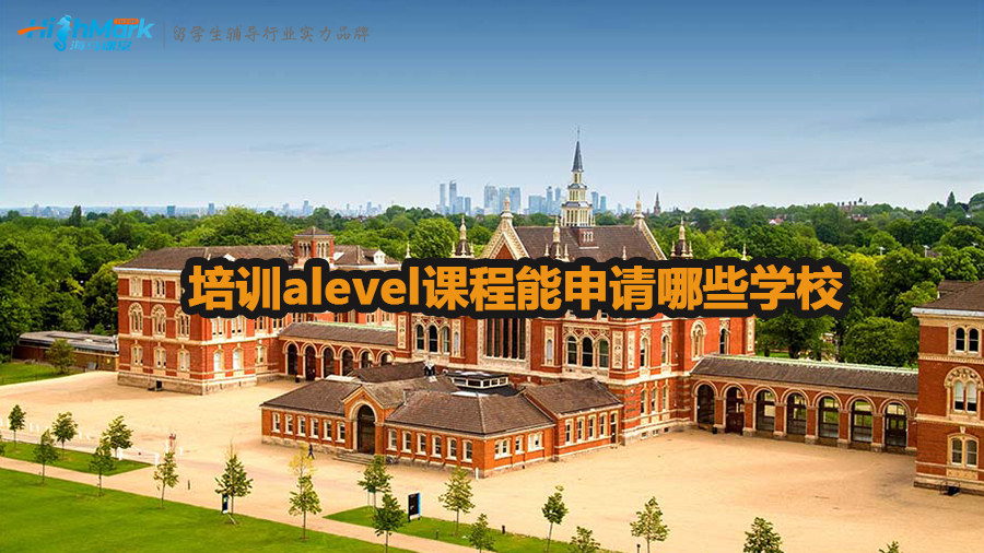 培训alevel课程能申请哪些学校