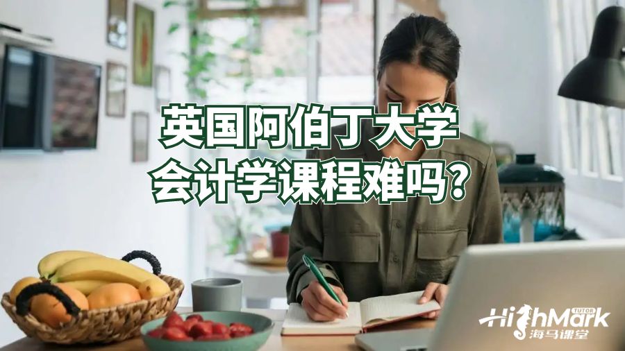 英国阿伯丁大学会计课程难吗?