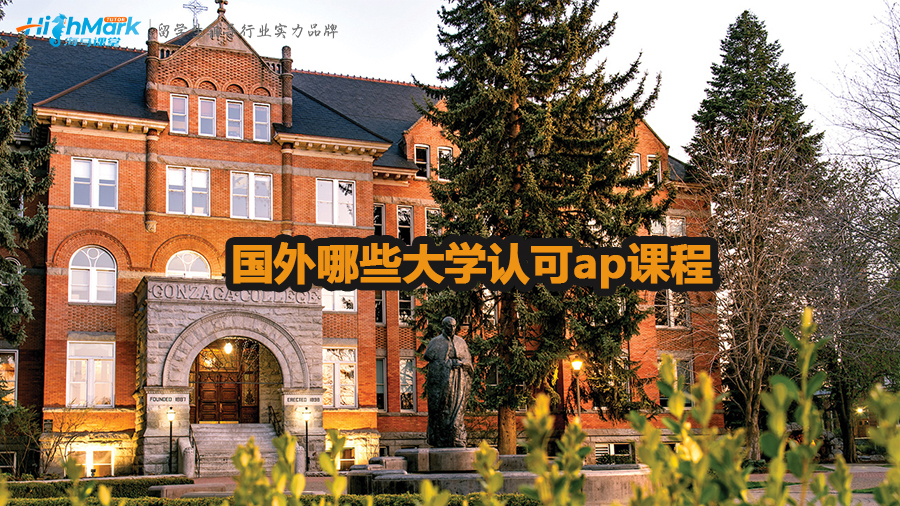 国外哪些大学认可ap课程