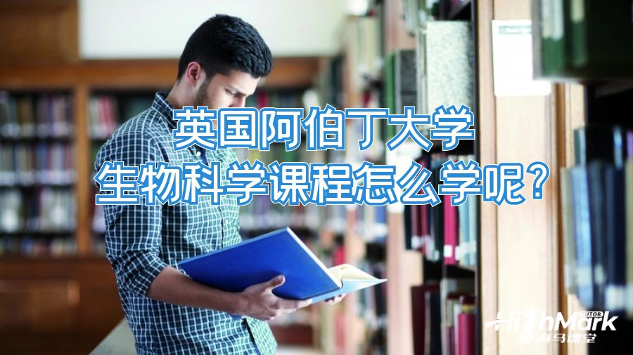 英国阿伯丁大学生物科学课程怎么学呢?