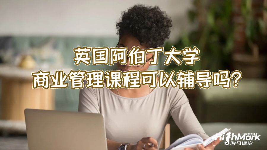 英国阿伯丁大学商业管理课程可以辅导吗?