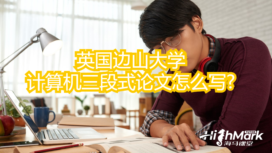 英国边山大学计算机三段式论文怎么写?