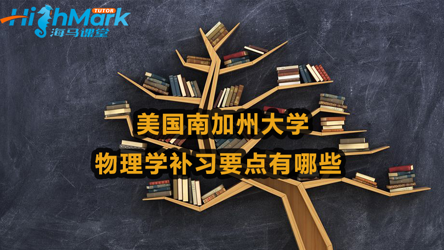  美国南加州大学物理学补习要点