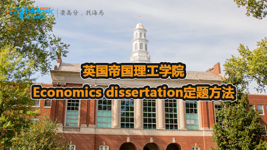 英国帝国理工学院Economics dissertation如何定题