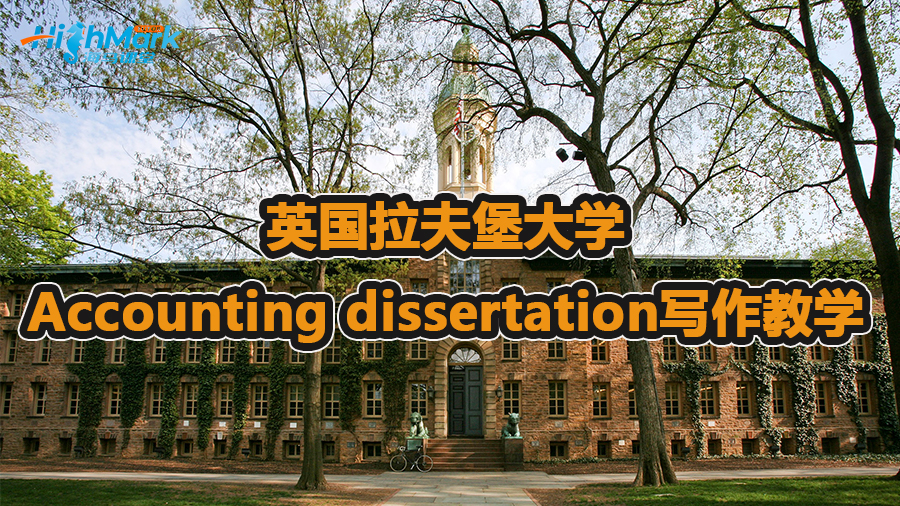英国拉夫堡大学Accounting dissertation写作教学