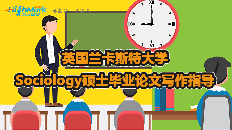 英国兰卡斯特大学Sociology硕士毕业论文写作指导