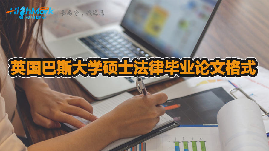 英国巴斯大学硕士法律毕业论文格式