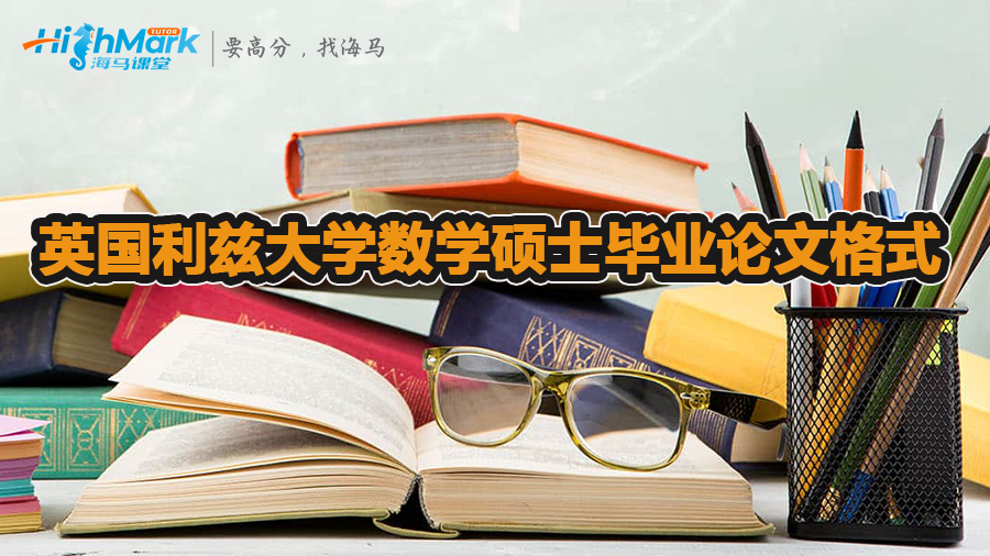 英国利兹大学数学硕士毕业论文格式