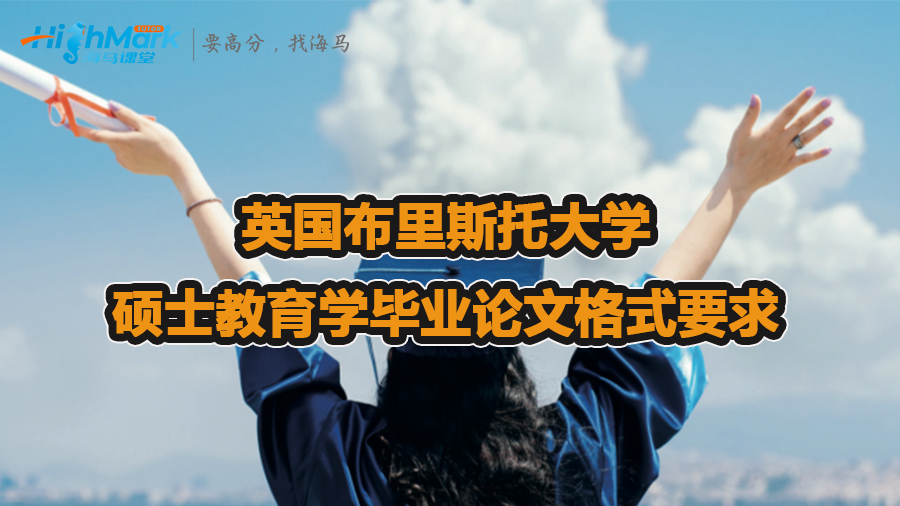 英国布里斯托大学硕士教育学毕业论文格式要求